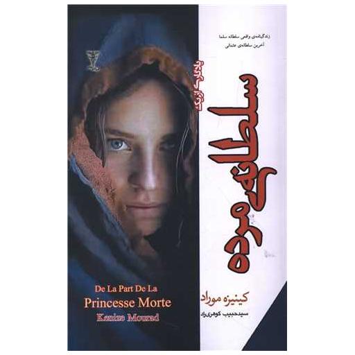 کتاب یادگاری از یک سلطانی مرده اثر کینیزه موراد