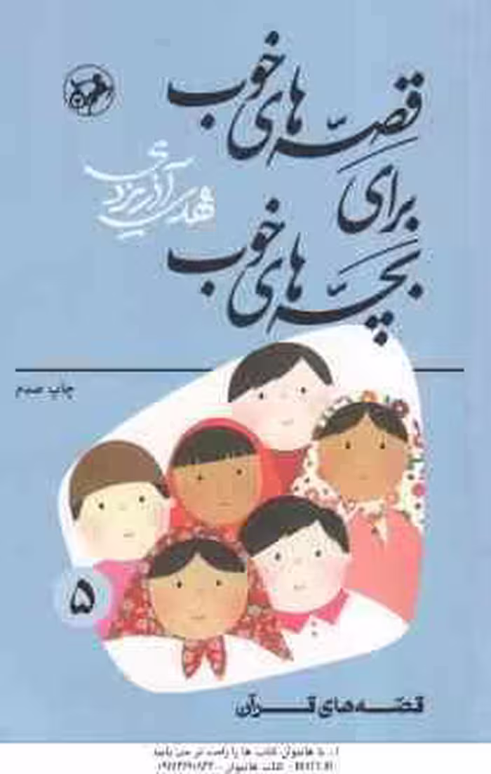 قصه هایی از قرآن ( مهدی آذریزدی ) قصه های خوب برای بچه های خوب جلد 5