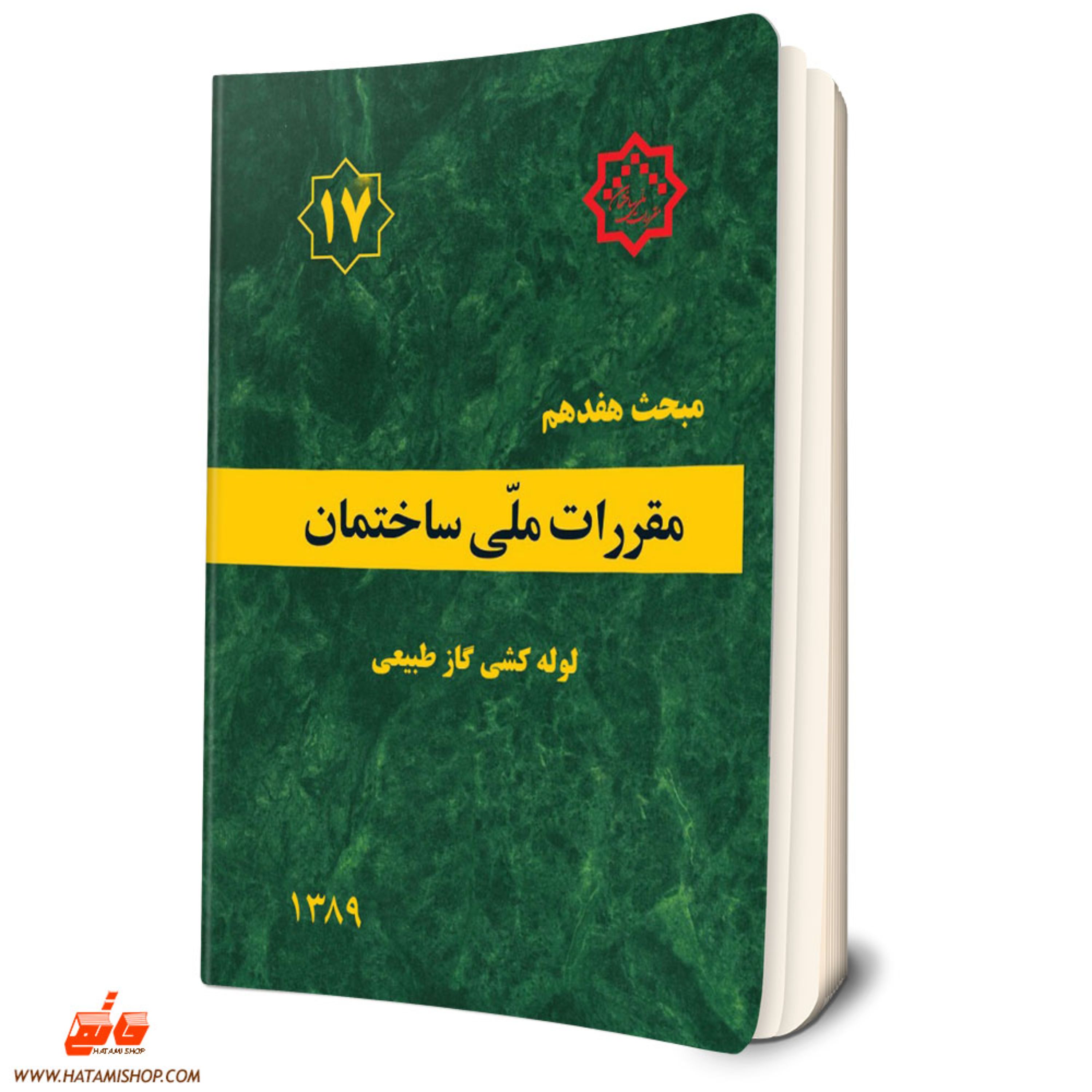 کتاب مبحث هفدهم مقررات ملی ساختمان (لوله کشی گاز طبیعی) مبحث 17آزمون نظام مهندسی