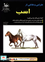 قیمت و خرید کتاب طراحی و نقاشی از اسب اثر سیندی لاری مور | ایده بوک