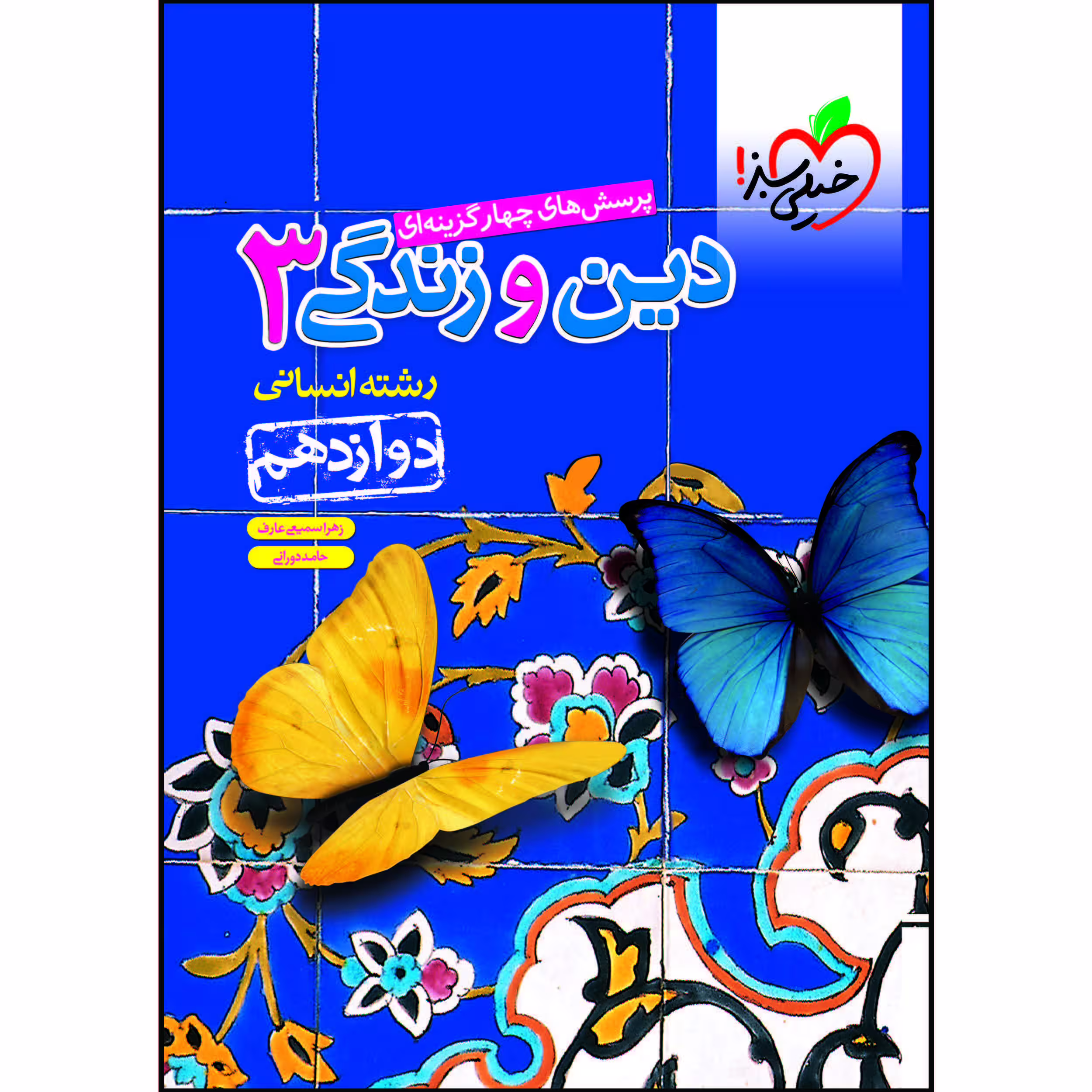 کتاب تست دین و زندگی دوازدهم رشته انسانی اثر زهرا سمیعی‌عارف و حامد دورانی انتشارات خیلی سبز