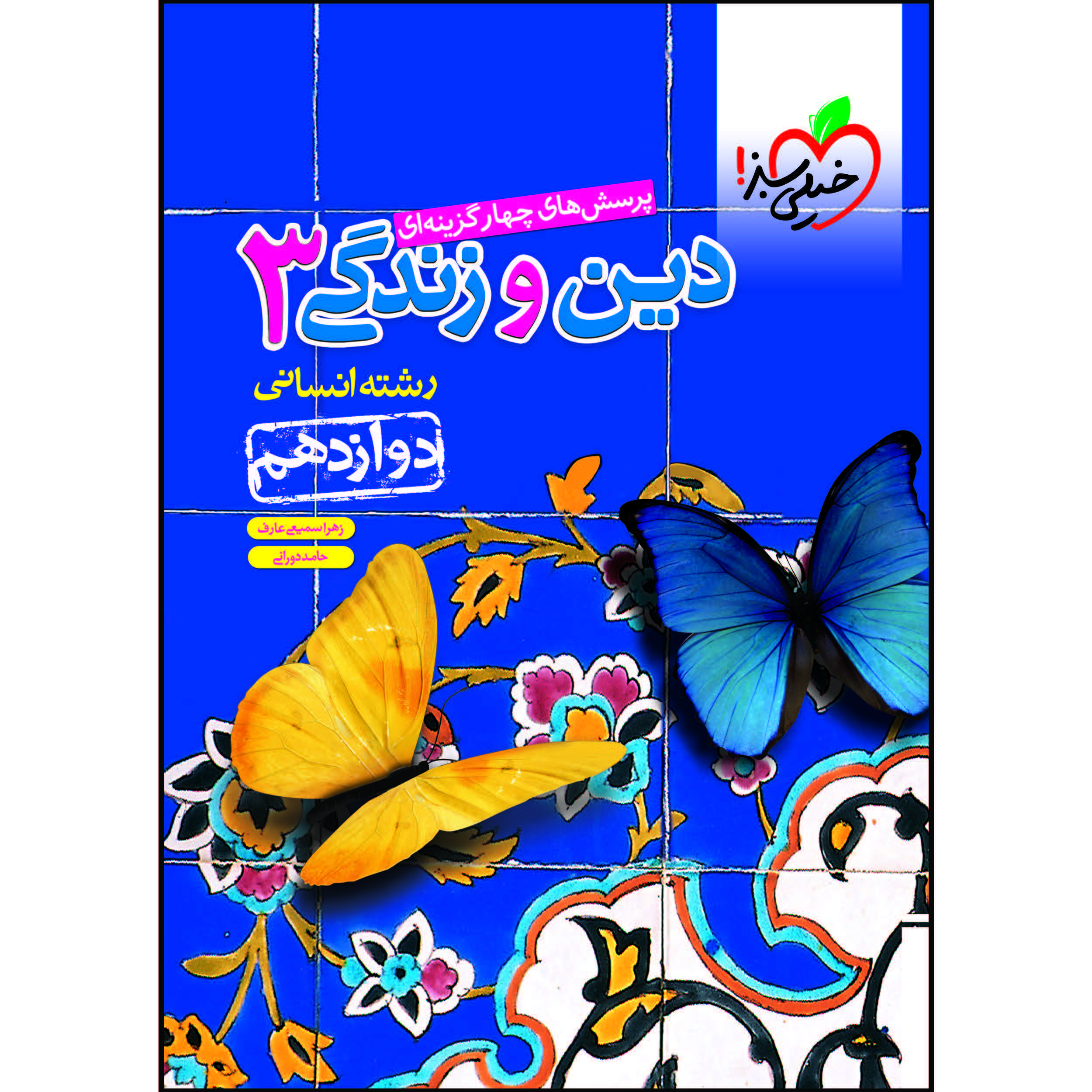 کتاب تست دین و زندگی دوازدهم رشته انسانی اثر زهرا سمیعیعارف و حامد دورانی انتشارات خیلی سبز