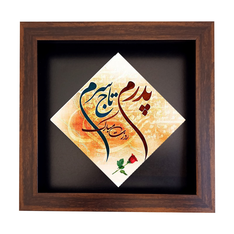 تابلو کاشی طرح پدرم تاج سرم مدل LG 2039