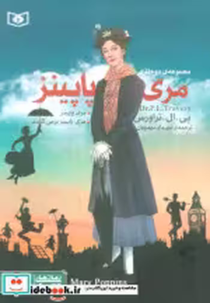 قیمت و خرید کتاب مری پاپینز اثر پاملا لیندون تراورز | ایده بوک
