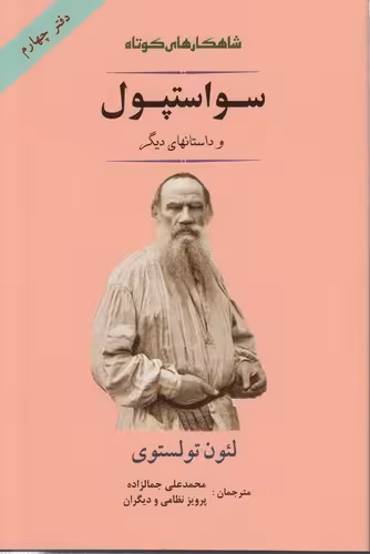 خرید کتاب شاهکارهای کوتاه (دفتر 4) : سواستپول و داستانهای دیگر — کتابسرای طه