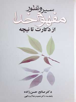 سیر و تطور مفهوم خدا از دکارت تا نیچه