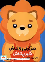 قیمت و خرید کتاب سرگرمی و تلاش شیر پرتلاش | ایده بوک