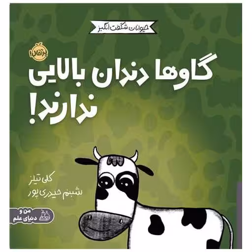 کتاب مجموعه ی حیوانات شگفت انگیز (گاوها دندان بالایی ندارند)(پرتقال) اثر کلی تیلز