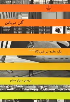 یک هفته درفرودگاه - کتاب‌فروشی کوچه کتاب