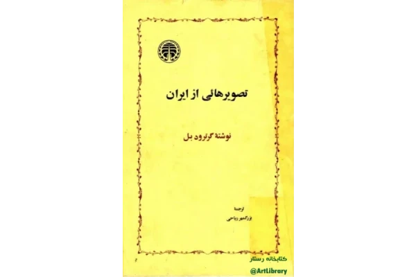 کتاب تصویرهایی از ایران - کتابخانه مجازی واتیکان