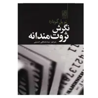 کتاب نگرش ثروت مندانه اثر نویل گودارد انتشارات تمدن علمی