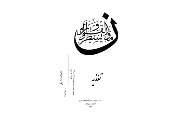 تغذیه 🔬 - کتابخانه مجازی واتیکان