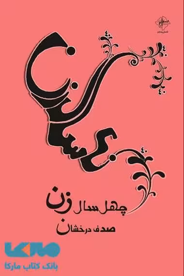 چهل ساز زن نشر فصل پنجم