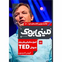 کتاب اصول سخنرانی و فن بیان به روش TED اثر کریس اندرسون انتشارات مات