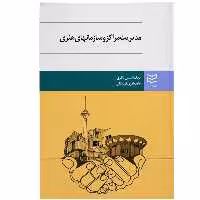 کتاب مدیریت مراکز و سازمان های هنری اثر بابک شمس ناتری انتشارات ادیبان روز