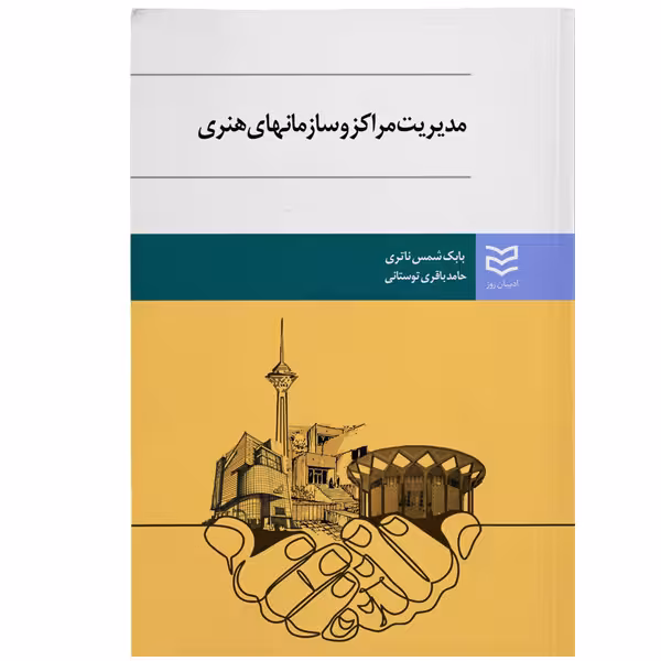 کتاب مدیریت مراکز و سازمان های هنری اثر بابک شمس ناتری انتشارات ادیبان روز