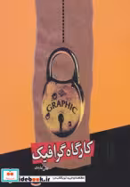 قیمت و خرید کتاب کارگاه گرافیک اثر علی عابدی | ایده بوک