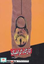 قیمت و خرید کتاب کارگاه گرافیک اثر علی عابدی | ایده بوک