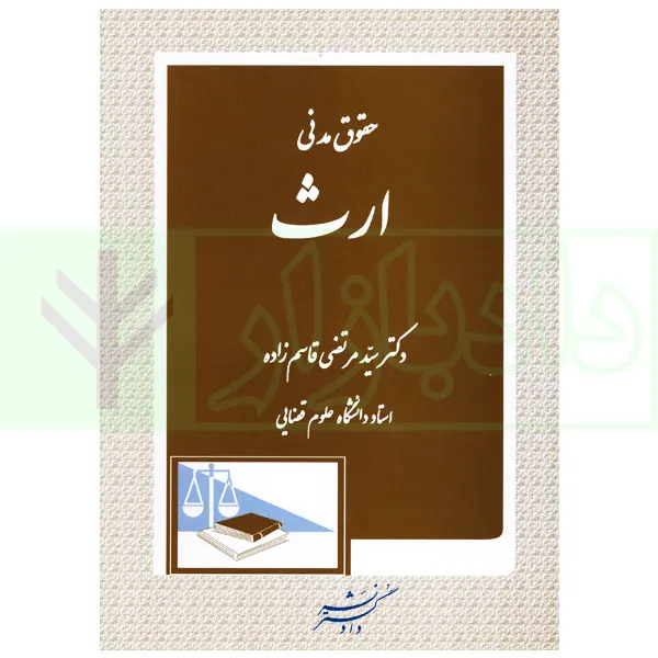 حقوق مدنی (ارث) | دکتر قاسم زاده