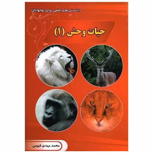 کتاب حیات وحش (1) اثر محمدمهدی  قیومی