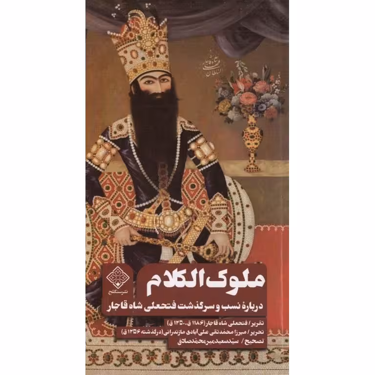 ملوک الکلام