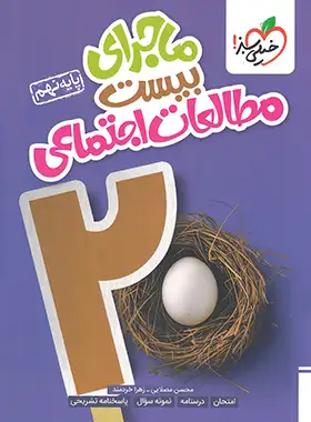 ماجرای بیست مطالعات اجتماعی نهم خیلی سبز | چی بخونم