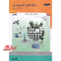 شبکه های کامپیوتری با رویکرد حل مسائل - فروشگاه کتاب اشراق
