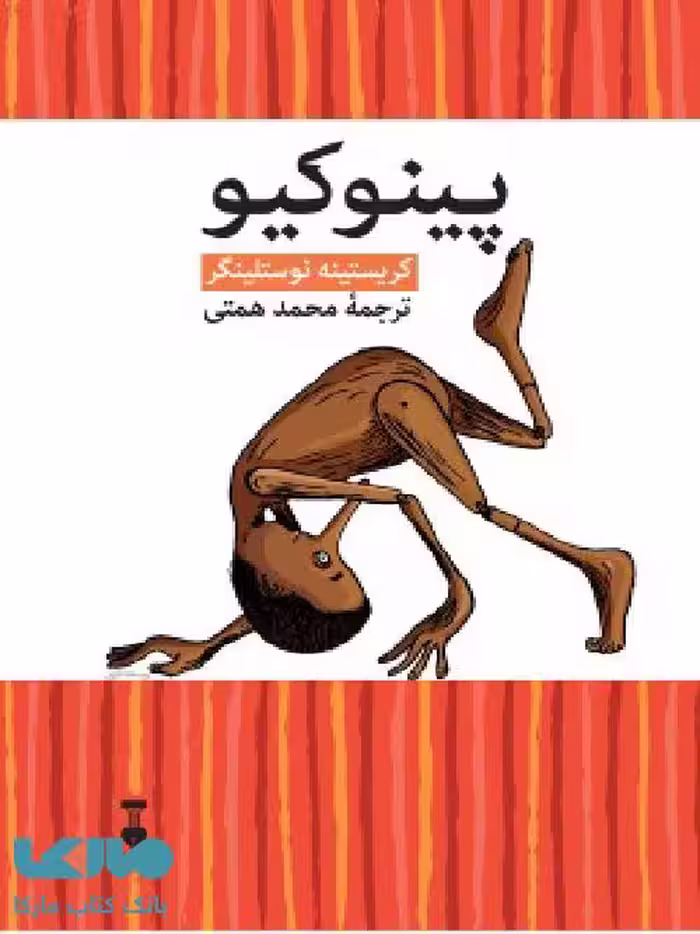 پینوکیو نشر فرهنگ نشر نو