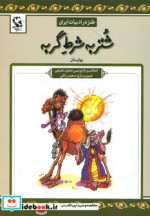 قیمت و خرید کتاب شتر به شرط گربه اثر عبدالرحمان جامی | ایده بوک