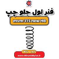 فنر لول جلو چپ ام وی ام 315 هاچبک نیو