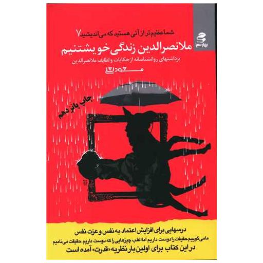 کتاب شما عظیمتر (7)(ملانصرالدین زندگی خویشتنیم) اثر مسعود لعلی