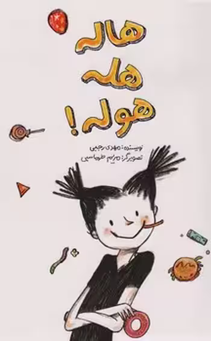 هاله هله هوله | مرکز فرهنگی آبی