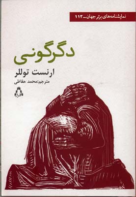 دگرگونی(نمایشنامه)افراز @