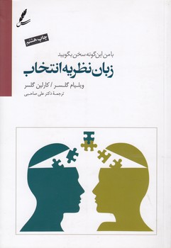 خرید کتاب زبان نظریه انتخاب؛ با من این گونه سخن بگویید — کتابسرای طه