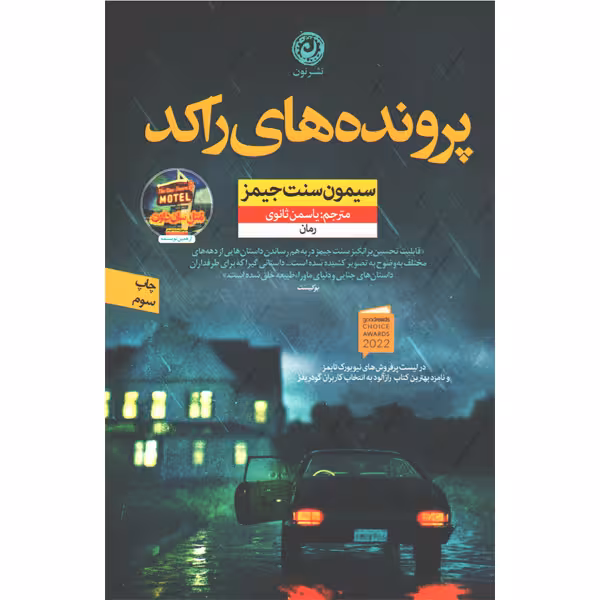 کتاب پرونده های راکد اثر سیمون سنت جیمز