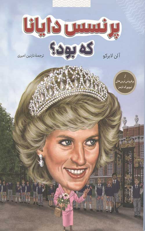 پرنسس دایانا که بود؟