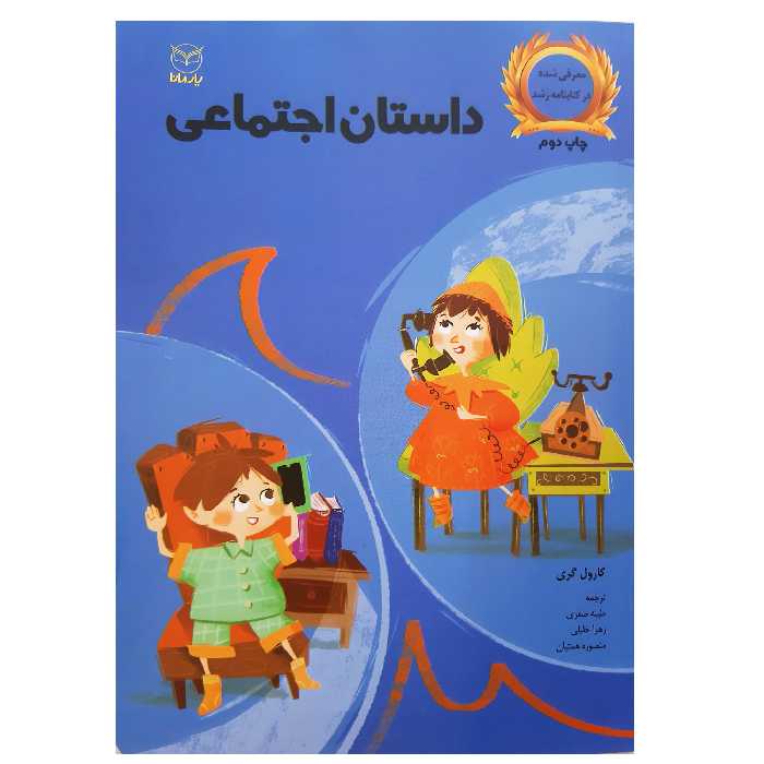 کتاب داستان اجتماعی اثر کارول گری نشر یارمانا