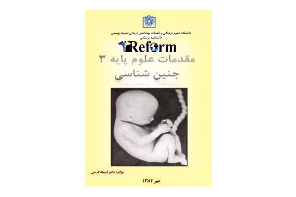 جزوه: جنین شناسی    🖊استاد: فرهاد گرجی    🏛 دانشگاه شهید بهشتی - کتابخانه مجازی واتیکان