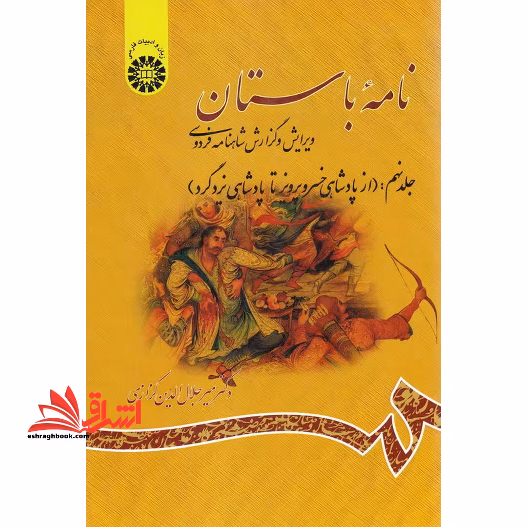 نامه باستان (جلد نهم: از پادشاهی خسروپرویز تا پادشاهی یزدگرد) ویرایش و گزارش شاهنامه فردوسی - فروشگاه کتاب اشراق