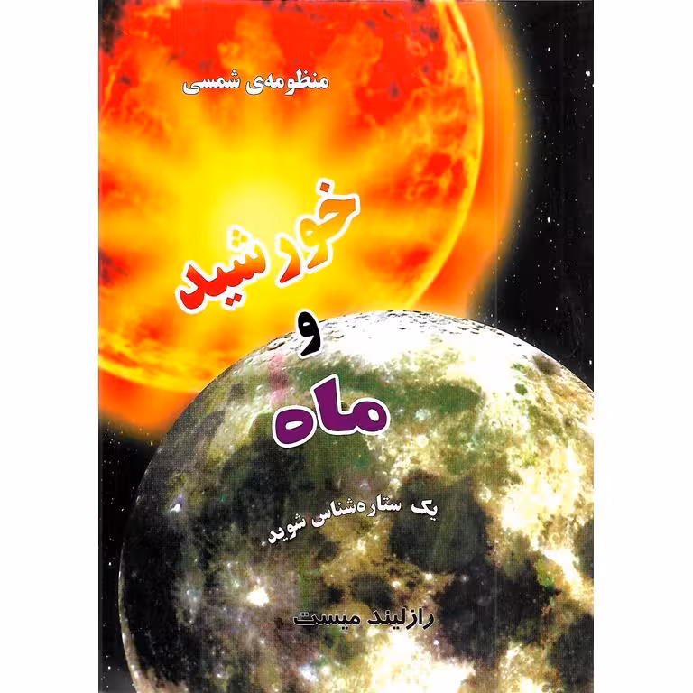 منظومه ی شمسی: خورشید و ماه