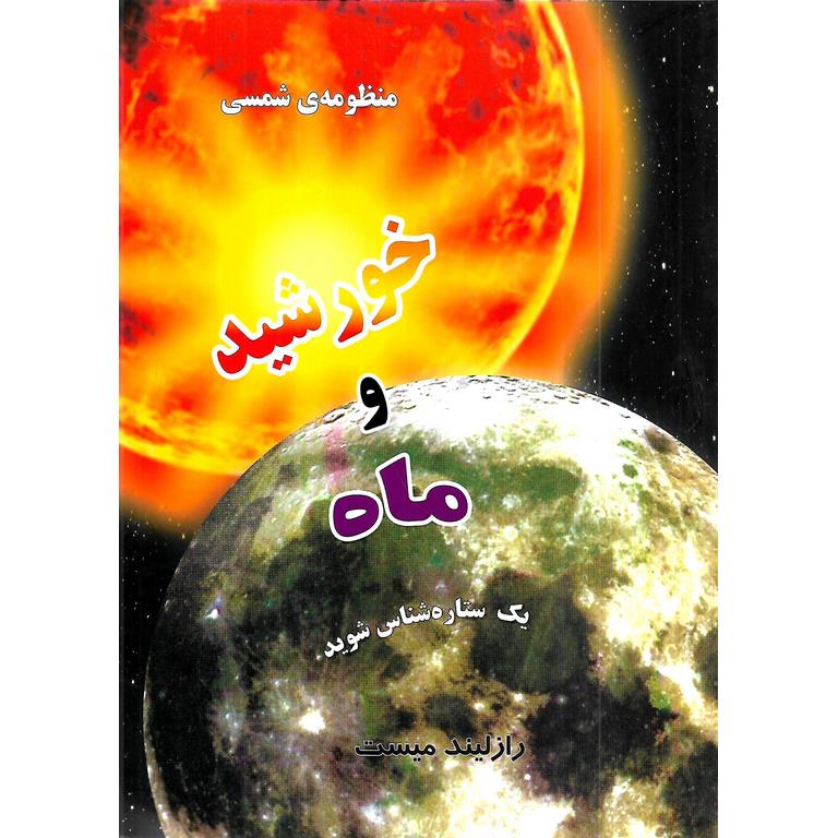 منظومه ی شمسی: خورشید و ماه