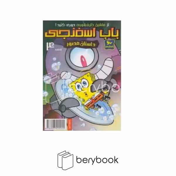 راهنمای سفر / مونگا / باب اسفنجی 4 / از ماشین ظرفشویی دوری کنید / داستان مصور
