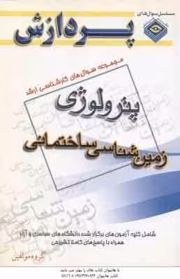 زمین شناسی ساختمانی ( گروه مولفین ) مجموعه سوال کارشناسی ارشد زمین شناسی