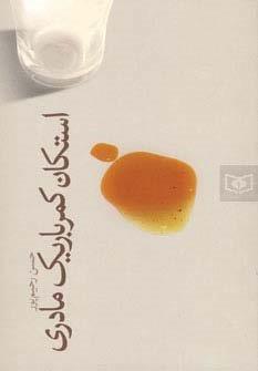 استکان کمرباریک مادری