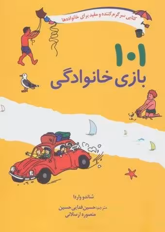 101 بازی خانوادگی (برای سفر،اردو یا جشن گرفتن در خانه)