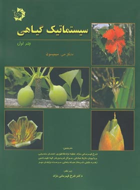 سیستماتیک گیاهی دانش پژوهان جوان (جلد اول) | چی بخونم