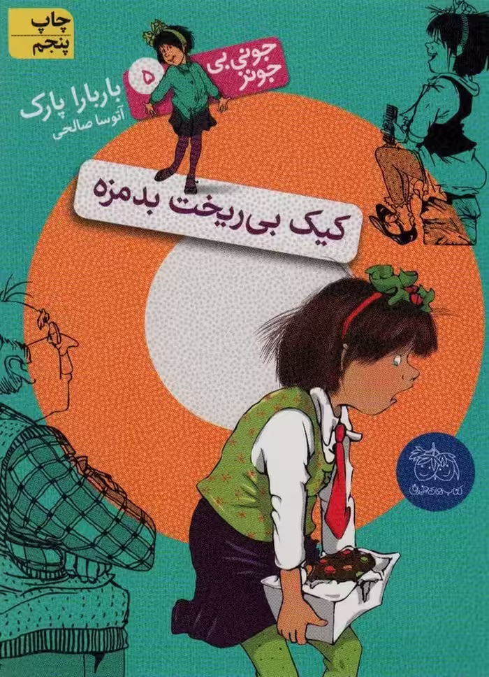 جونی بی جونز 5 (کیک بی ریخت بدمزه) - ناشربوک | خرید آنلاین کتاب