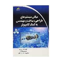 کتاب مبانی سیستم های طراحی، ساخت و مهندسی به کمک کامپیوتر اثر جمعی از نویسندگان انتشارات دیباگران تهران