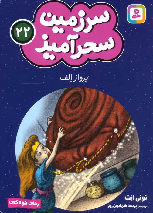 سرزمین سحرآمیز 22 (پرواز الف) - ناشربوک | خرید آنلاین کتاب