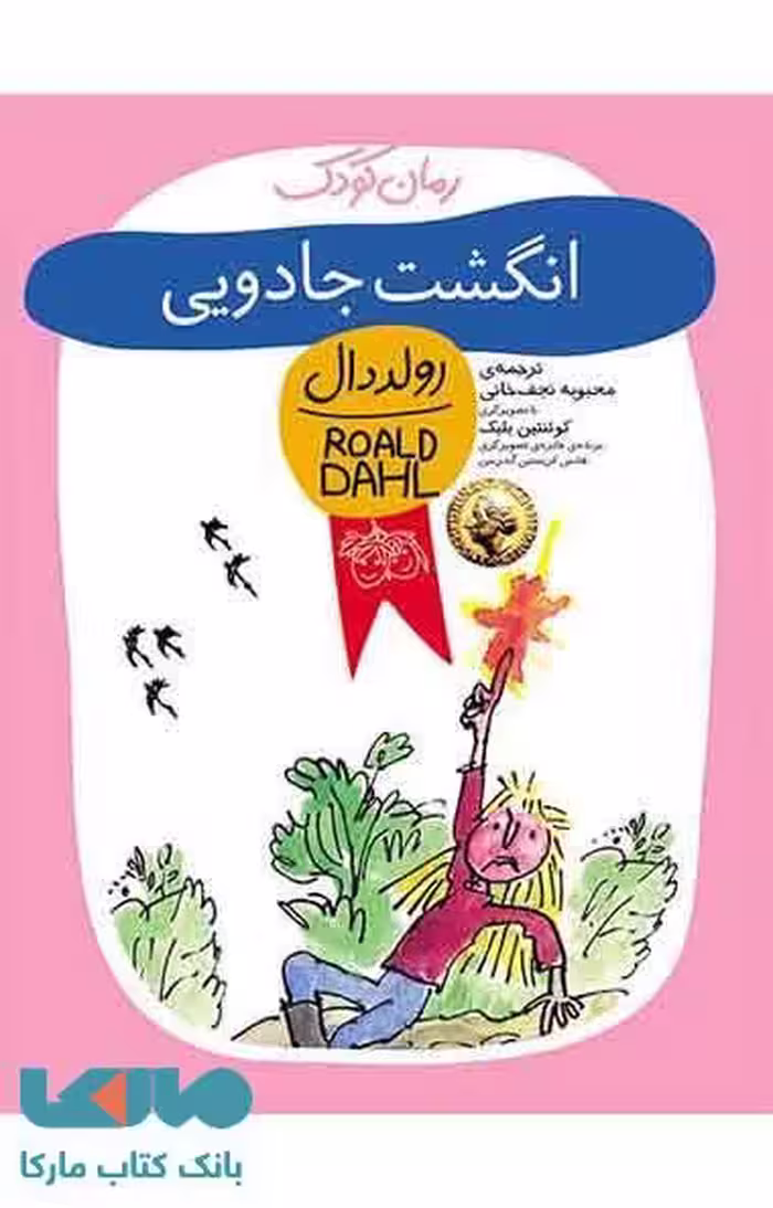 انگشت جادویی نشر افق
